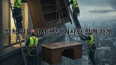 삼척 원룸 이사? 용달 기사와 함께 轻松하게!