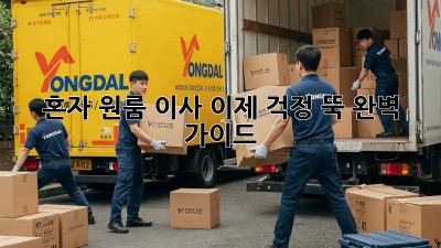 혼자 원룸 이사, 이제 걱정 뚝! 완벽 가이드