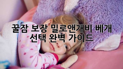 꿀잠😴 보장! 밀로앤개비 베개 선택 완벽 가이드 🐑✨