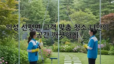 의성 신평면 고객 맞춤 청소: 나만의 공간, 깨끗하게!