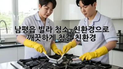 남평읍 빌라 청소 ✨ 친환경으로 깨끗하게! #청결 #친환경