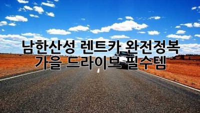 남한산성 렌트카 완전정복! 🚗💨 가을 드라이브 필수템