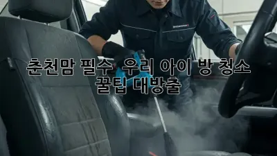 춘천맘 필수! ✨ 우리 아이 방 청소 꿀팁 대방출 🧹