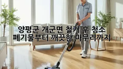 양평군 개군면 철거 후 청소: 폐기물부터 깨끗한 마무리까지!