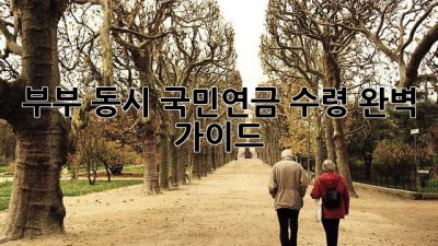 부부 동시 국민연금 수령 완벽 가이드
